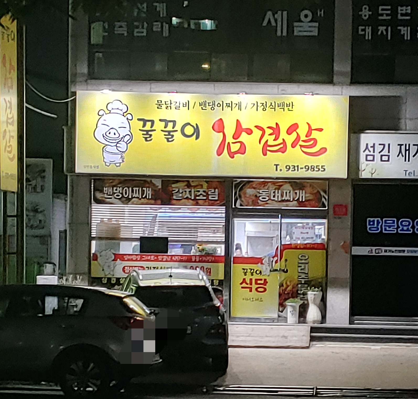꿀꿀이삼겹살