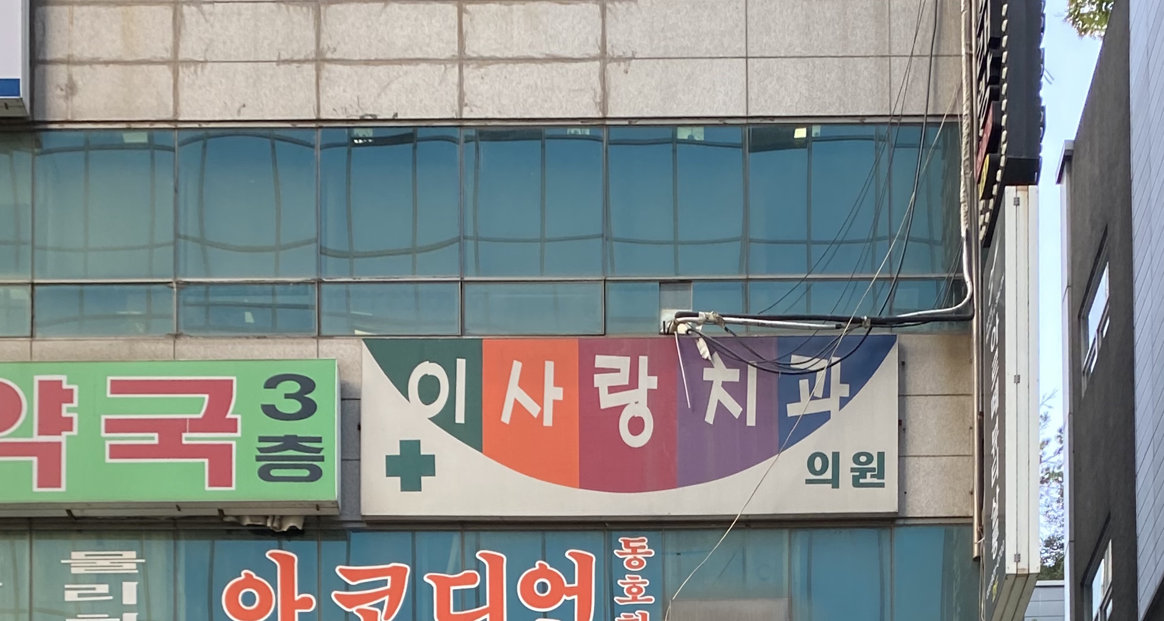 이사랑치과의원