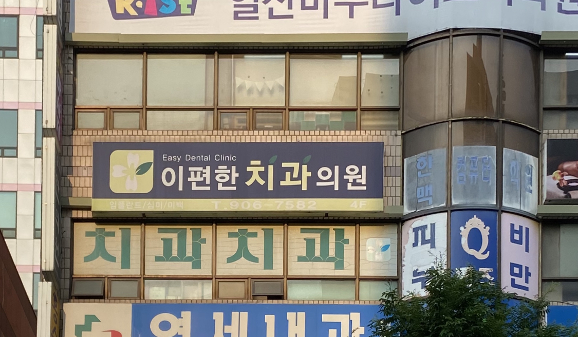 이편한치과의원