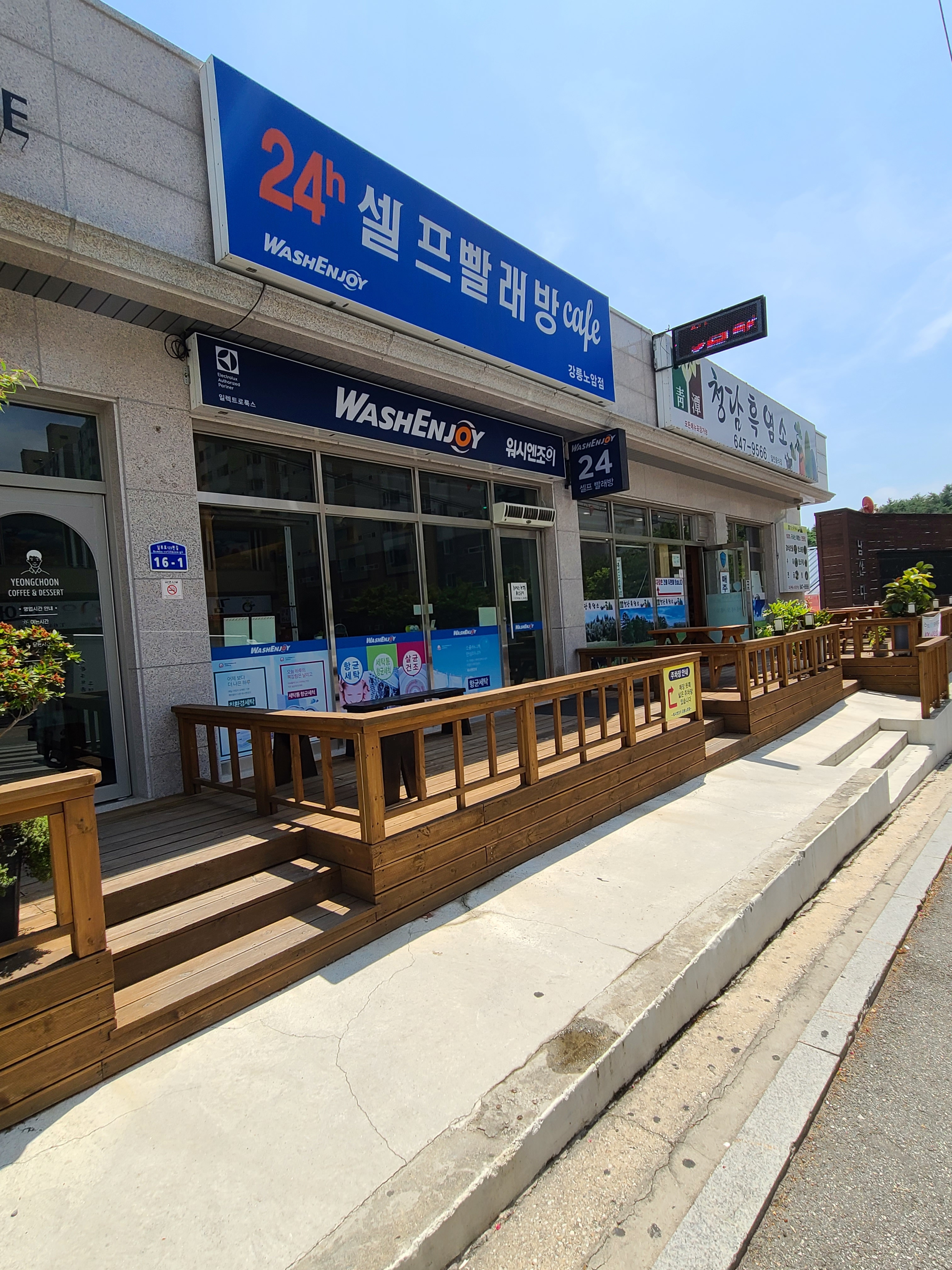 워시엔조이 셀프빨래방 강릉노암점