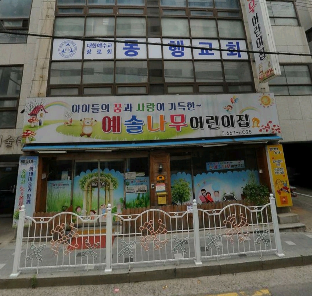 예솔나무어린이집