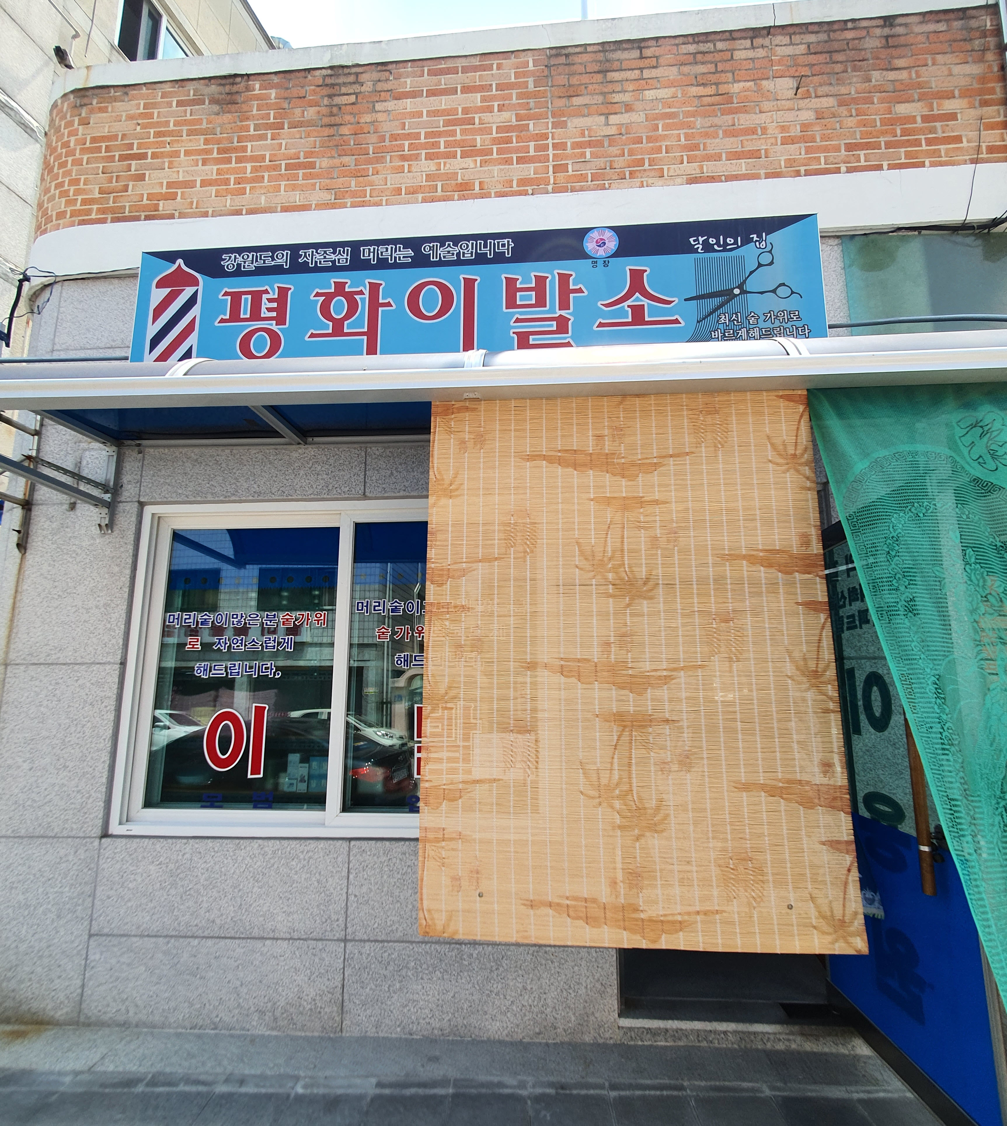 평화이용원