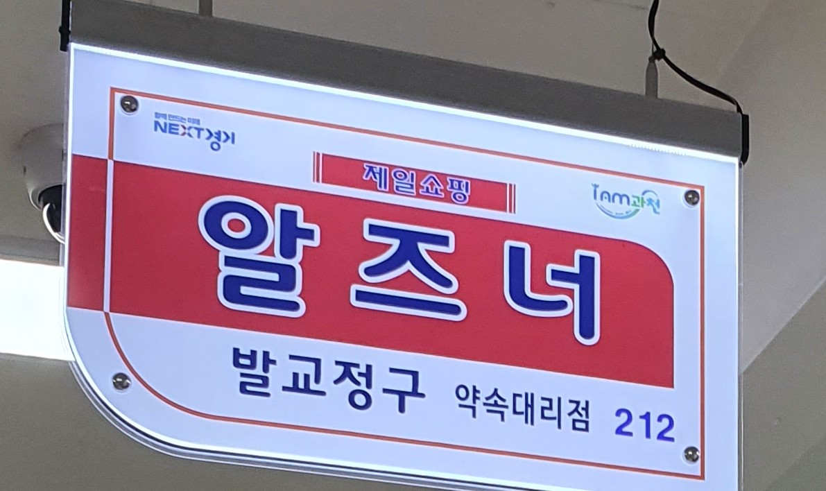 알즈너 약속대리점