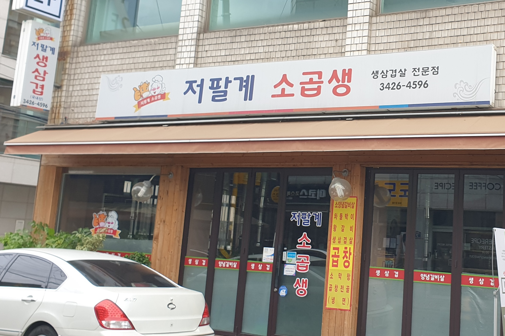 저팔계소곱생