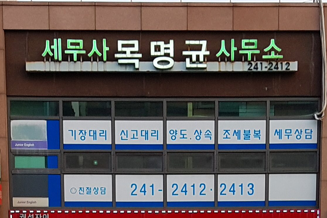 세무사목명균사무소 대표 이미지