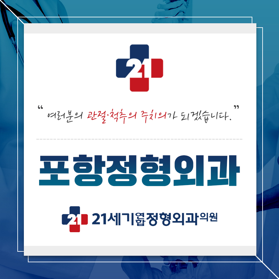 21세기연합정형외과의원