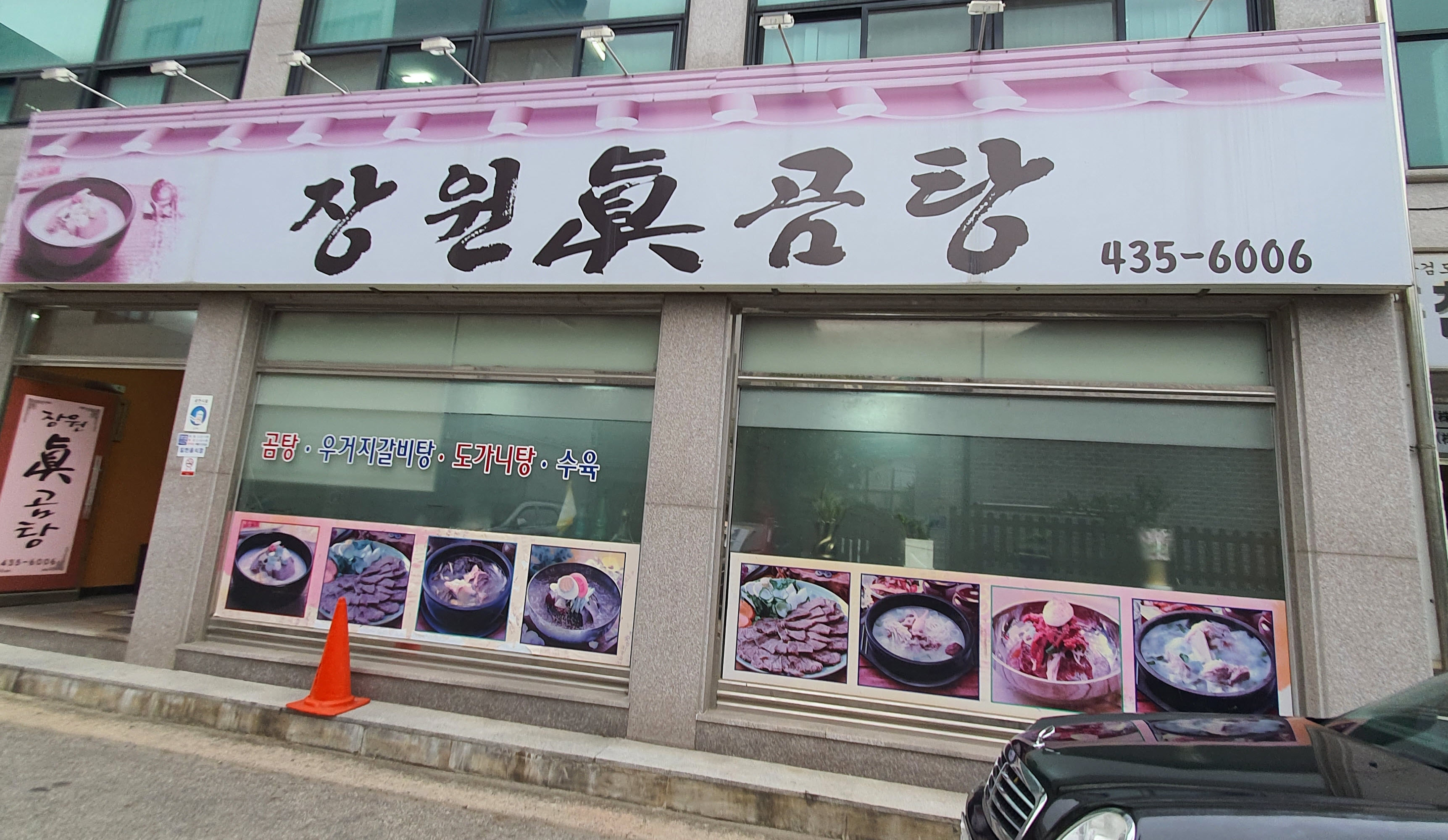장원진곰탕