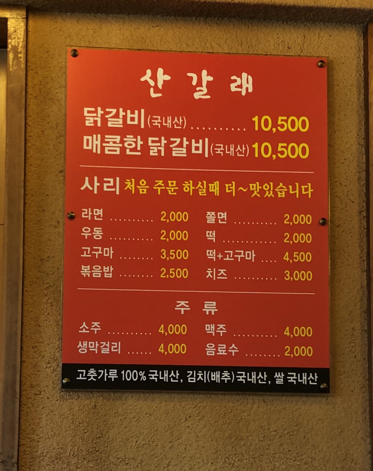 산갈래닭갈비 본점