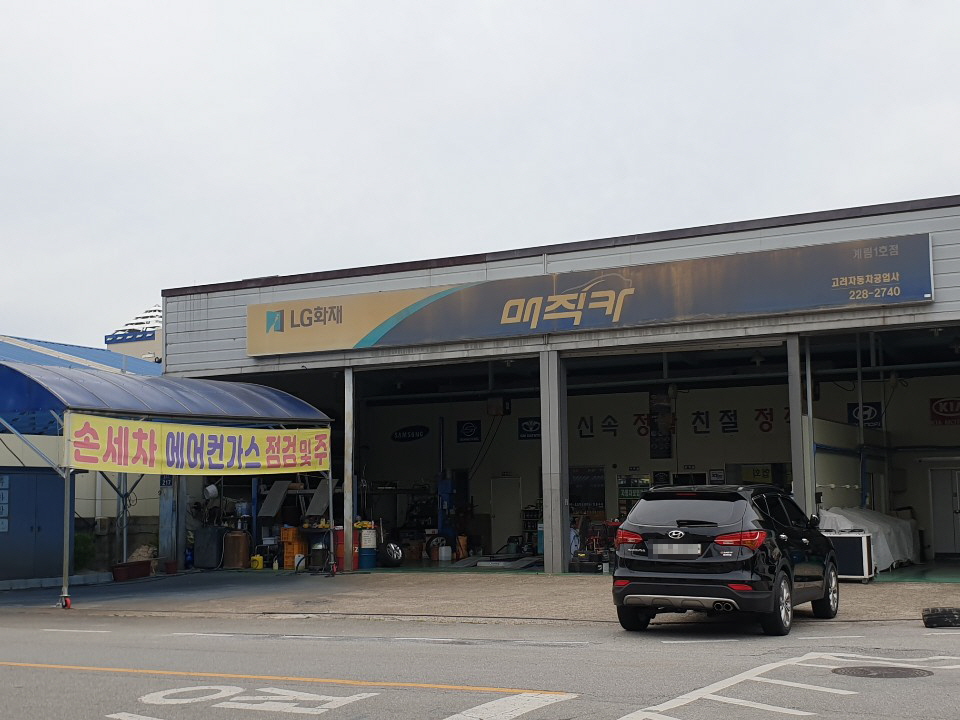 KB매직카 고려자동차공업사