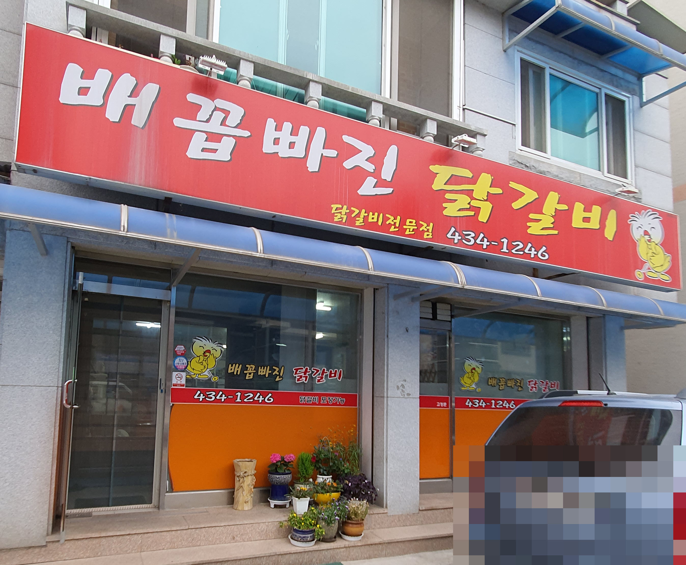 배꼽빠진닭갈비