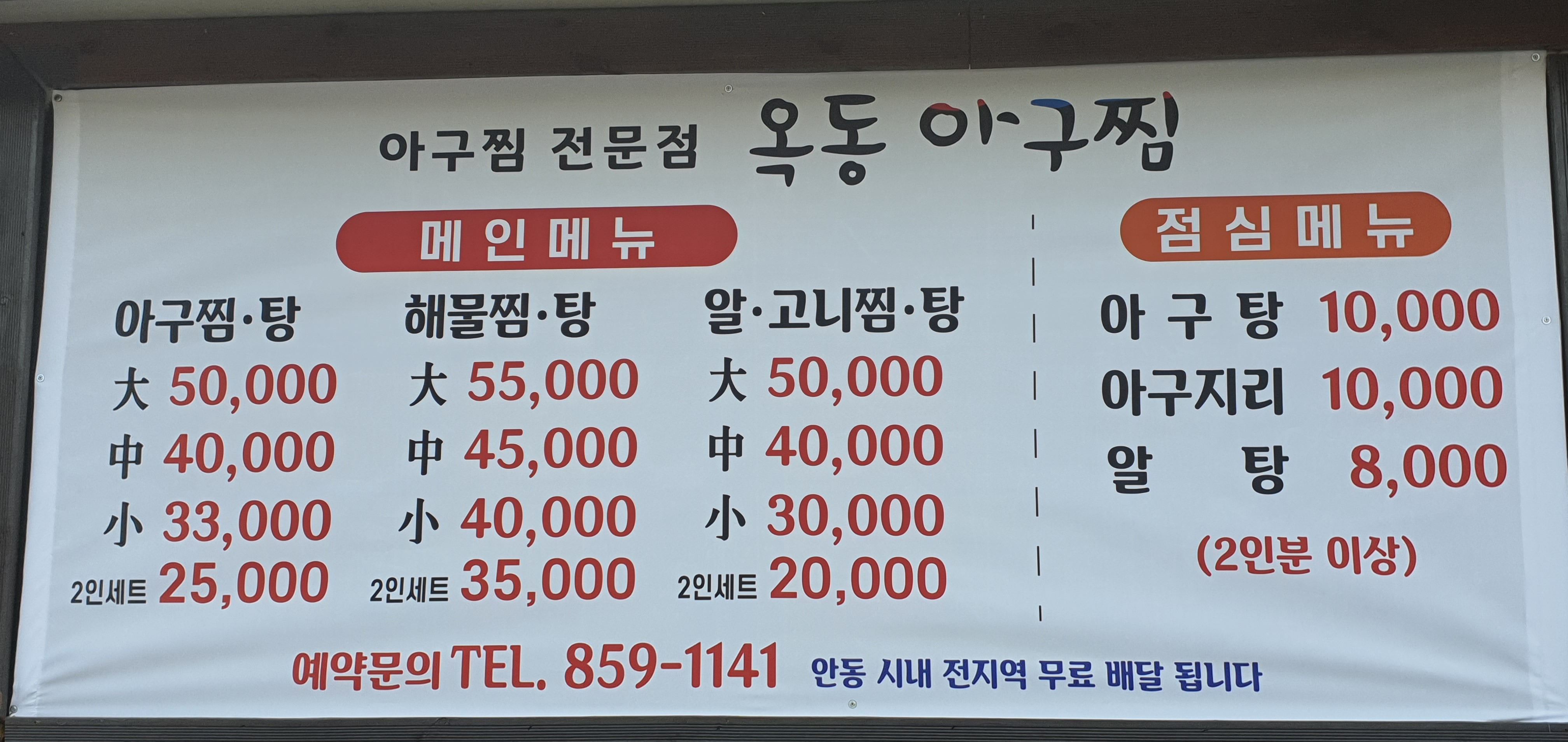 옥동아구찜