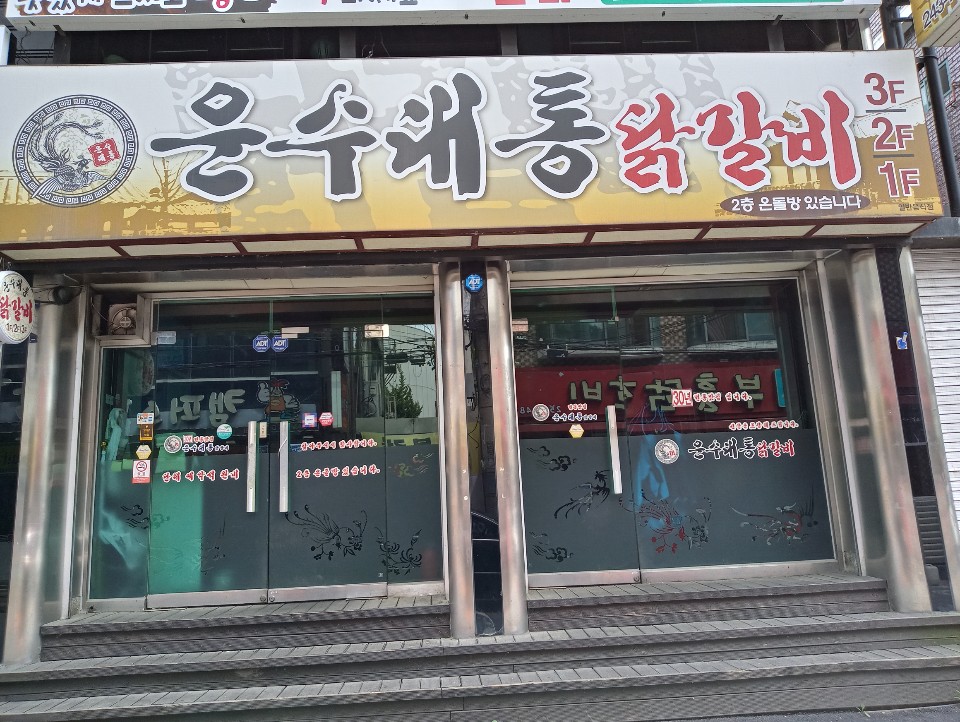운수대통닭갈비