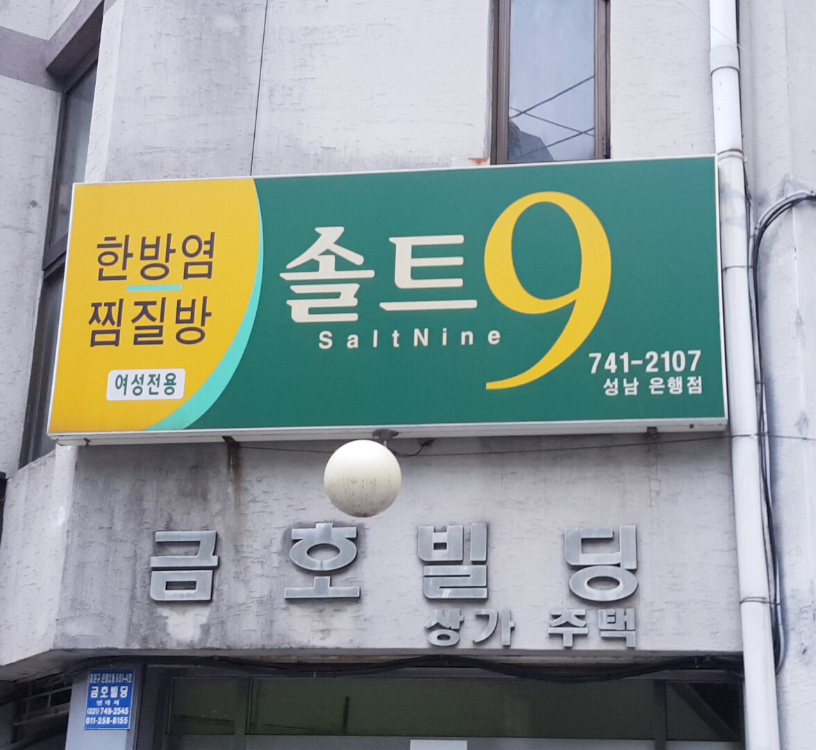 솔트소금찜질방
