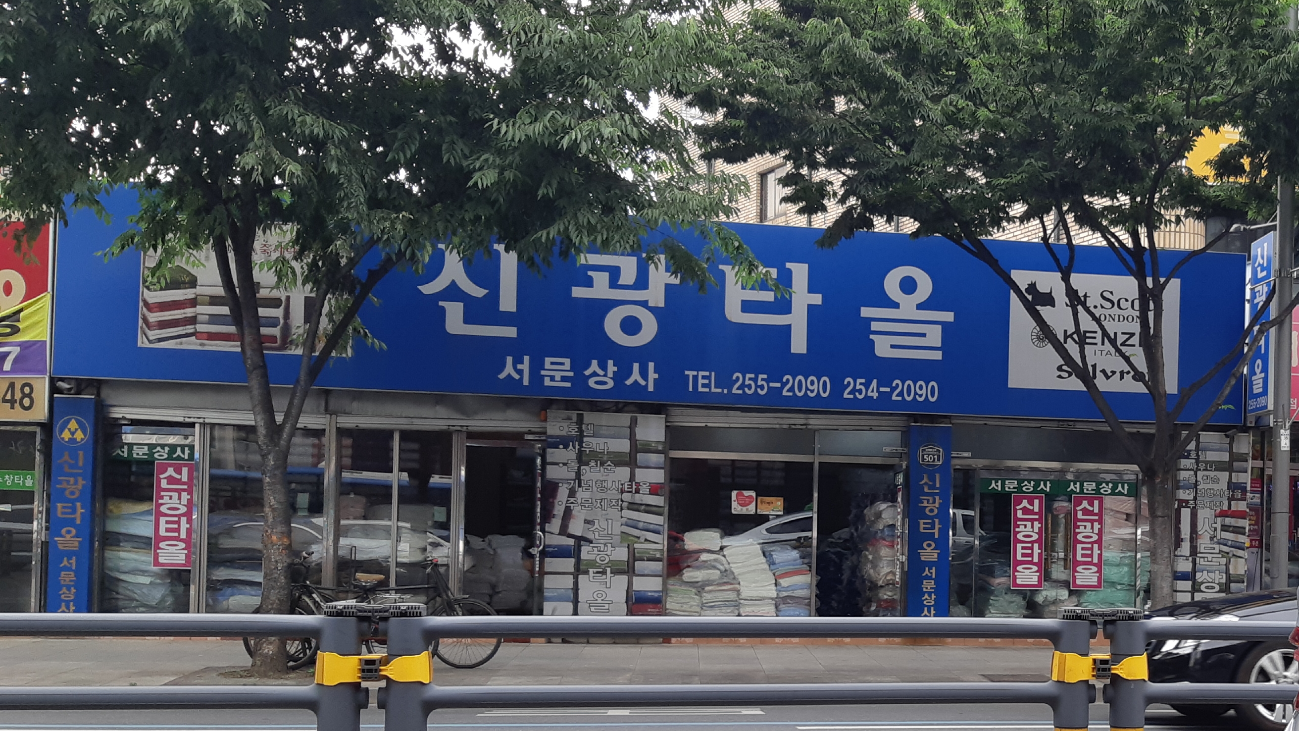 신광타올 서문상사