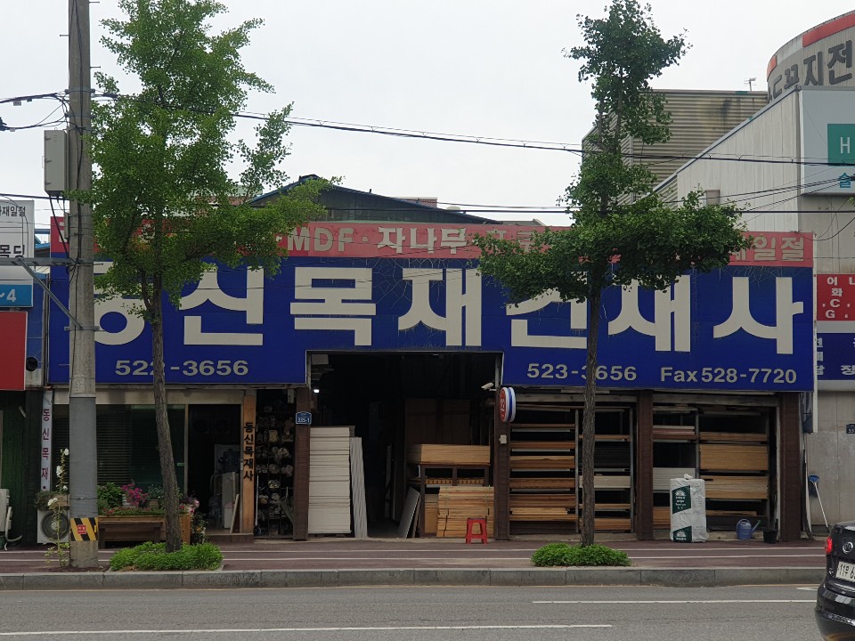 동신목재건재사