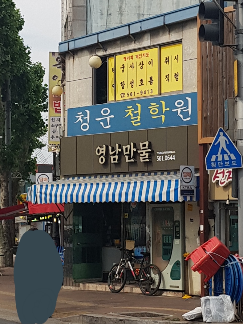 영남만물