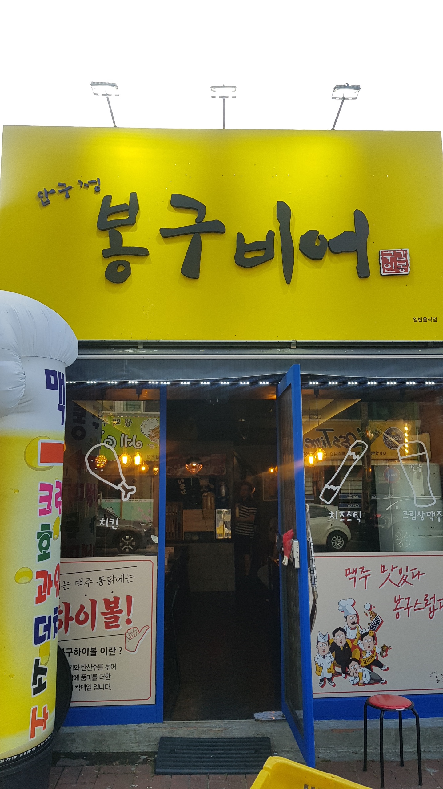 봉구비어 울산무거동점