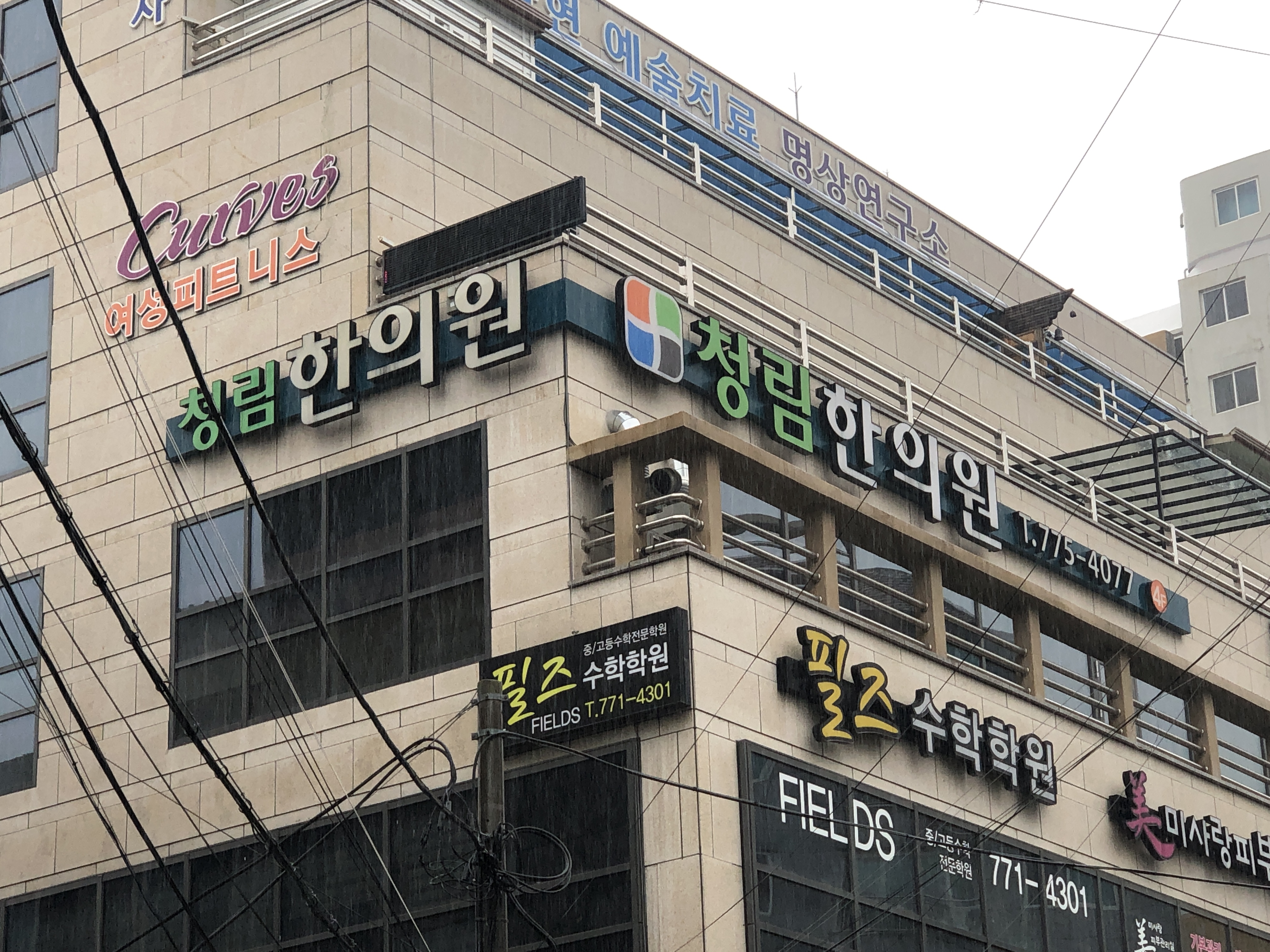 청림한의원