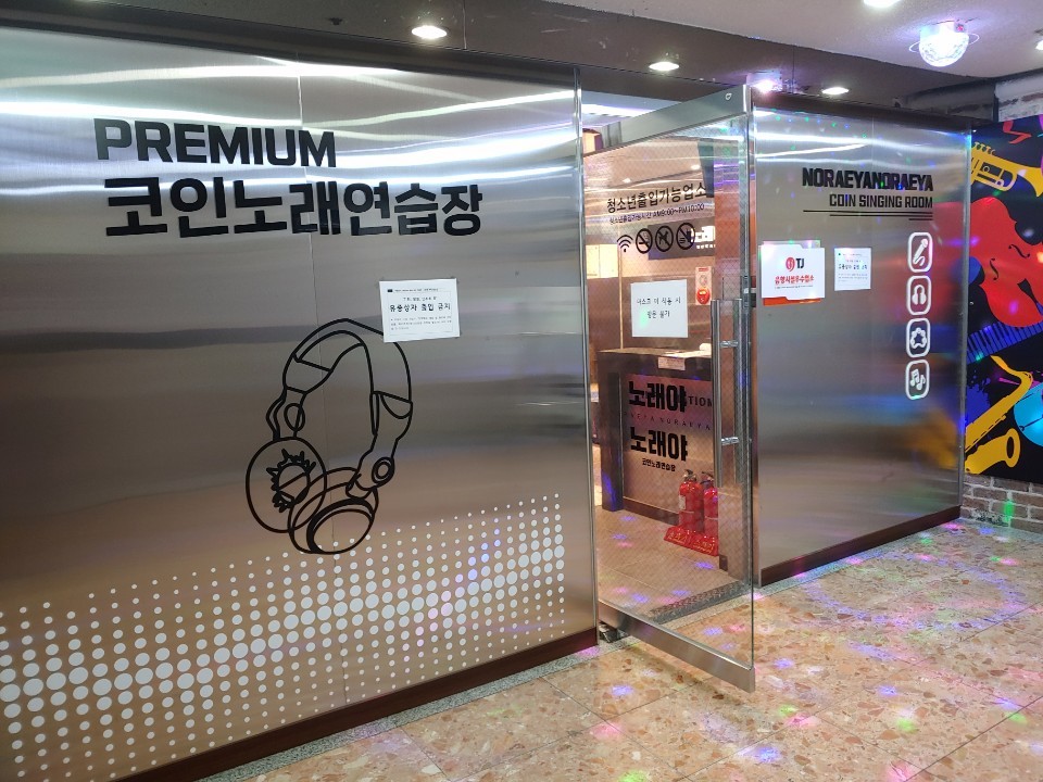 노래야노래야코인노래연습장 범계점