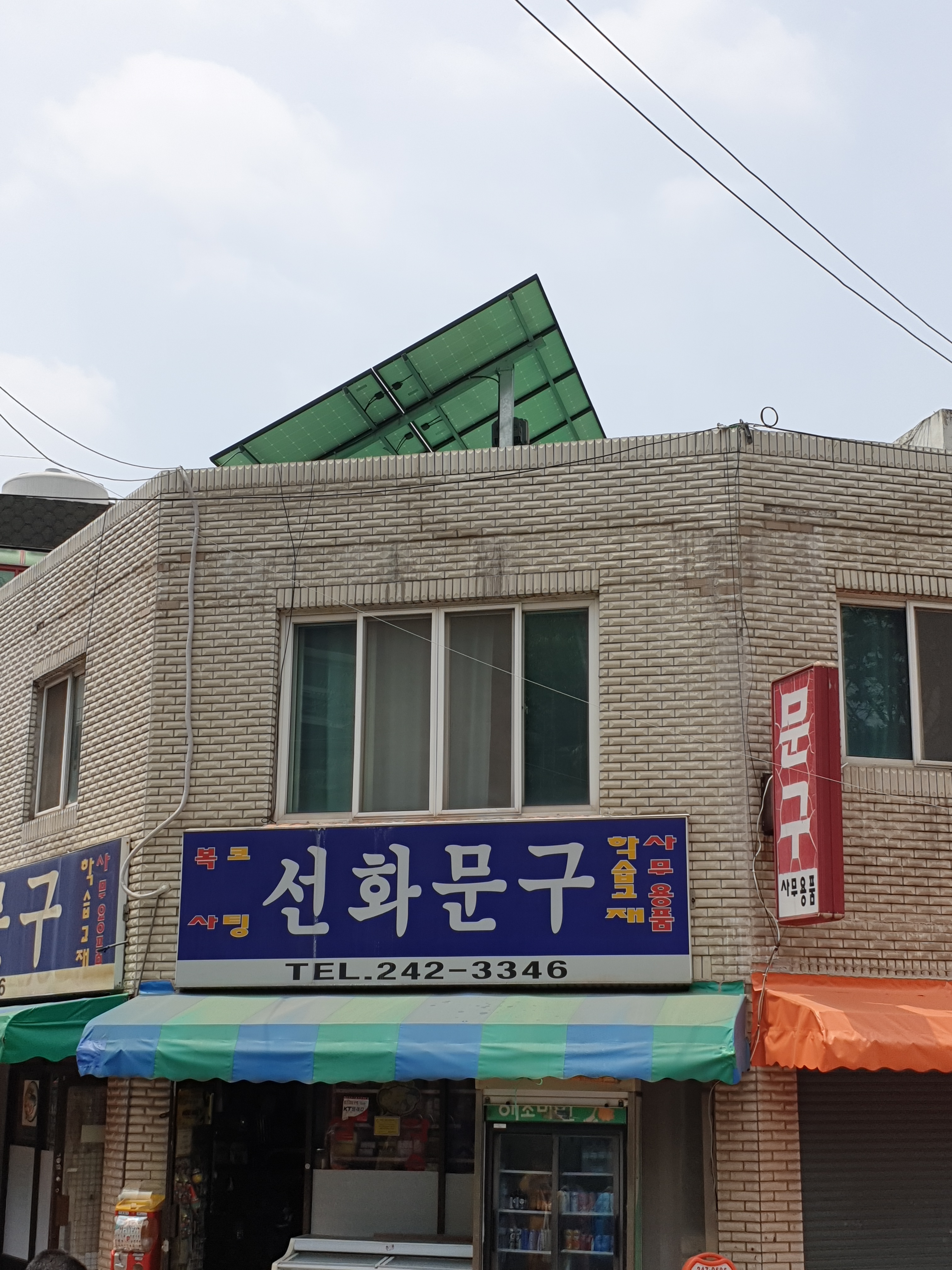 선화문구점