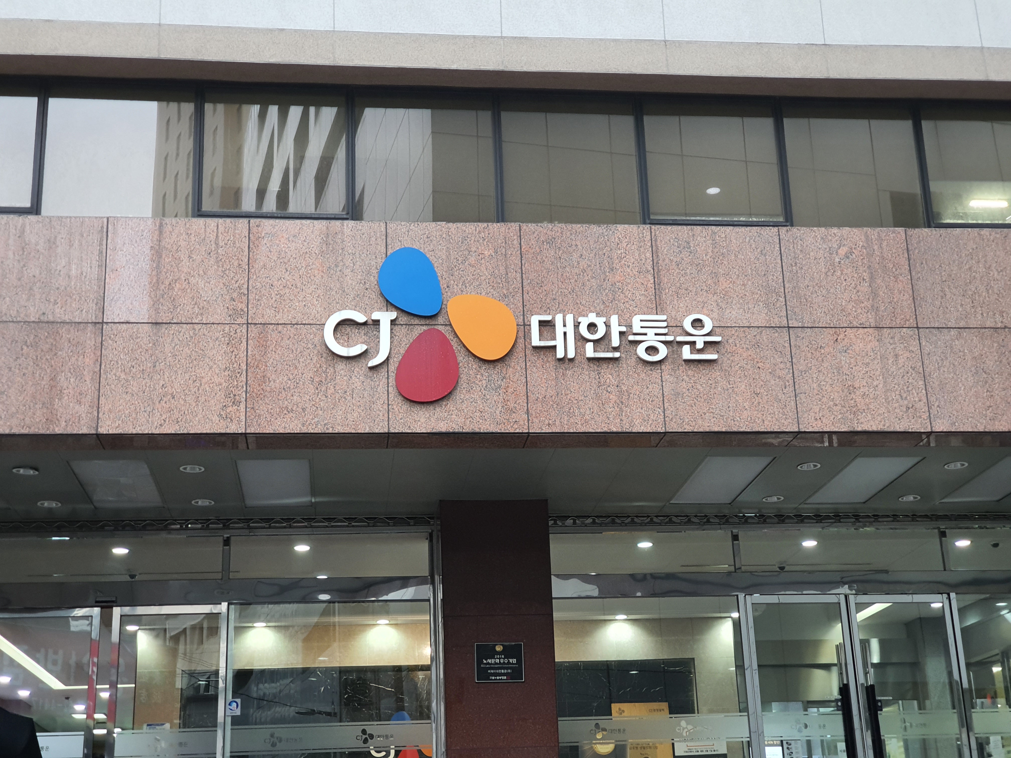 CJ대한통운 본사