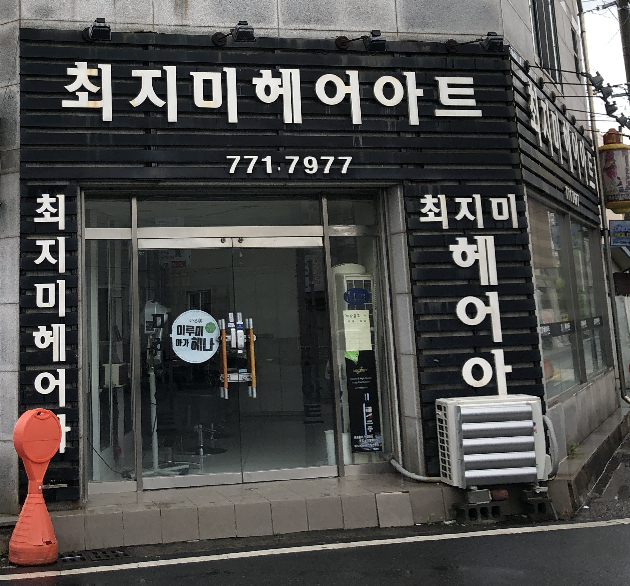 최지미헤어아트