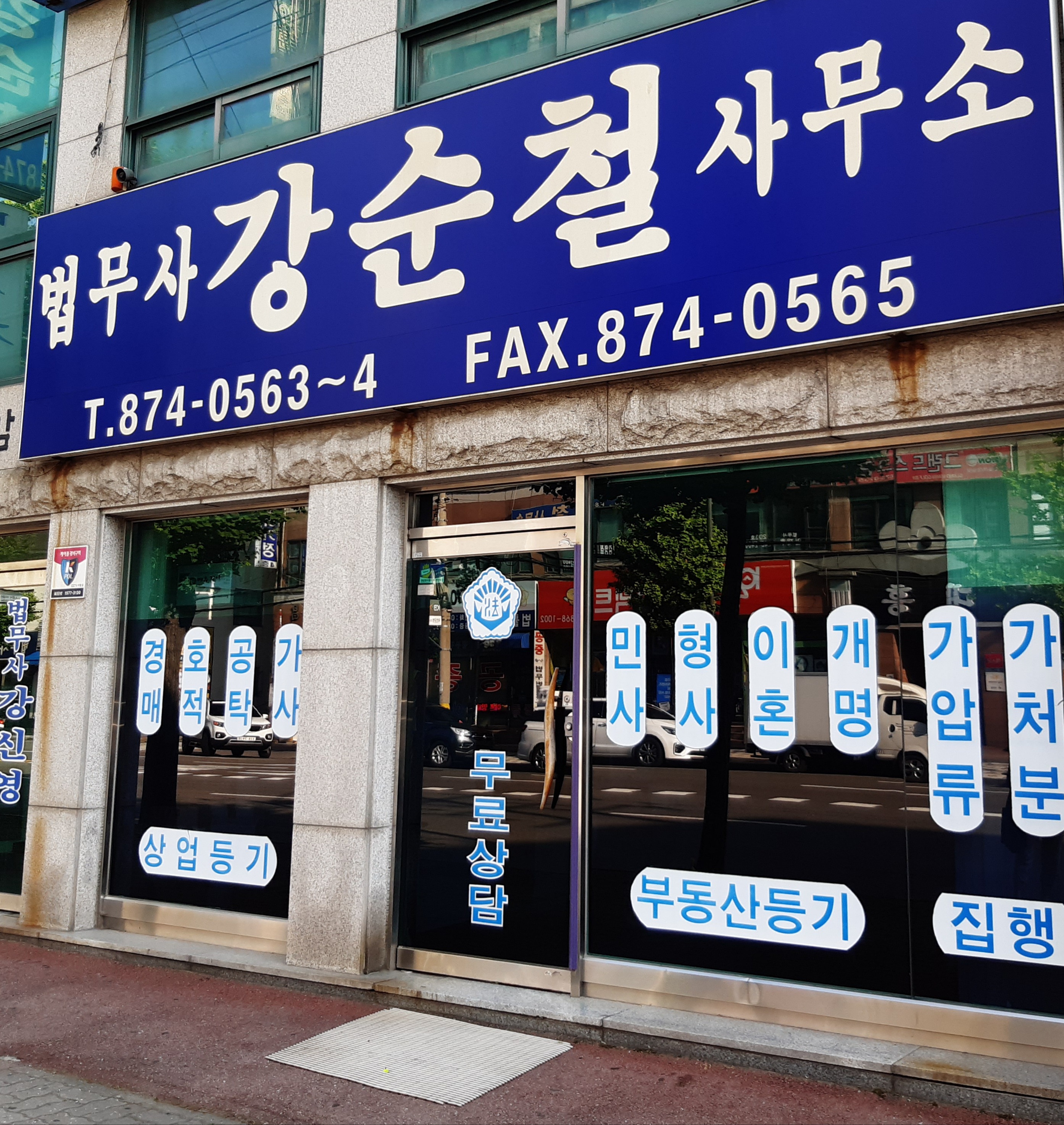 법무사강순철사무소