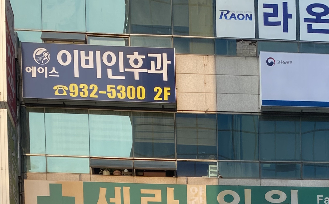 에이스이비인후과의원 대표 이미지