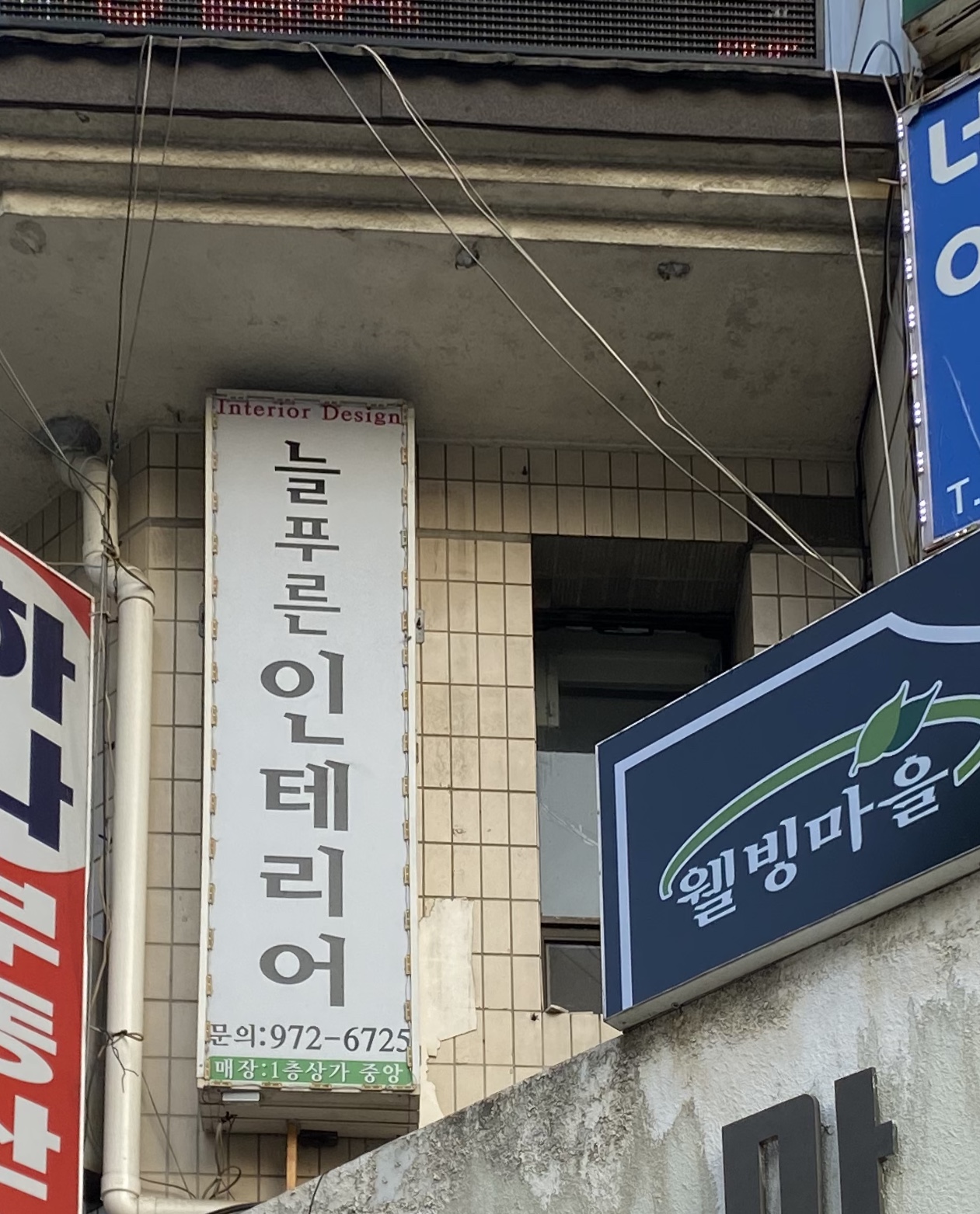 늘푸른인테리어