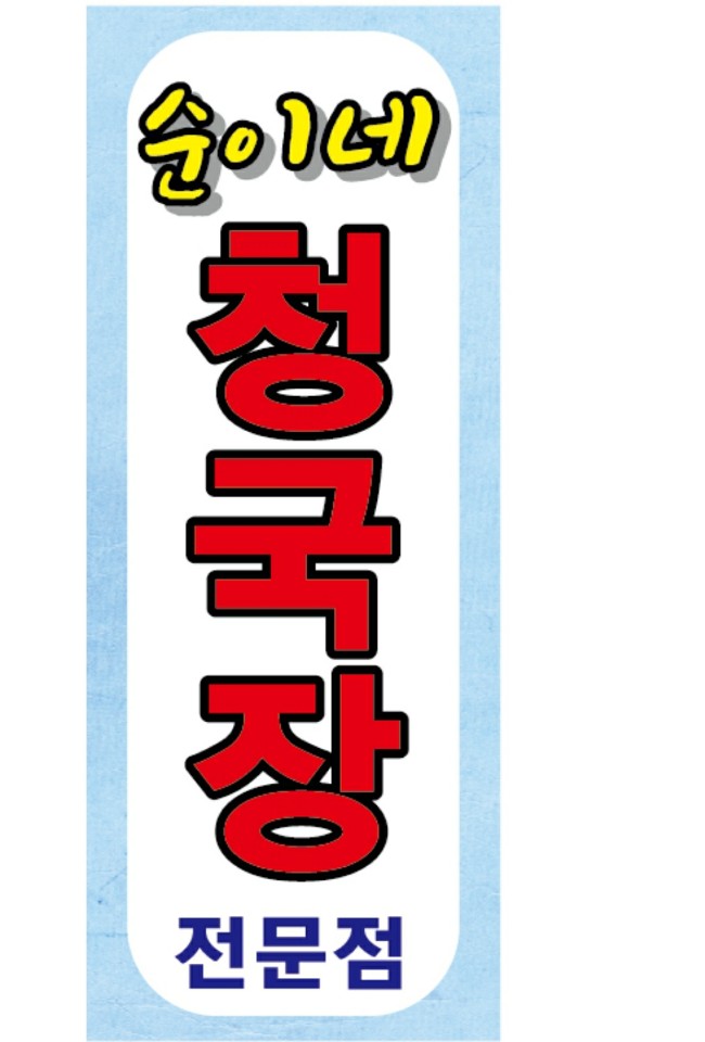 순이네밥상
