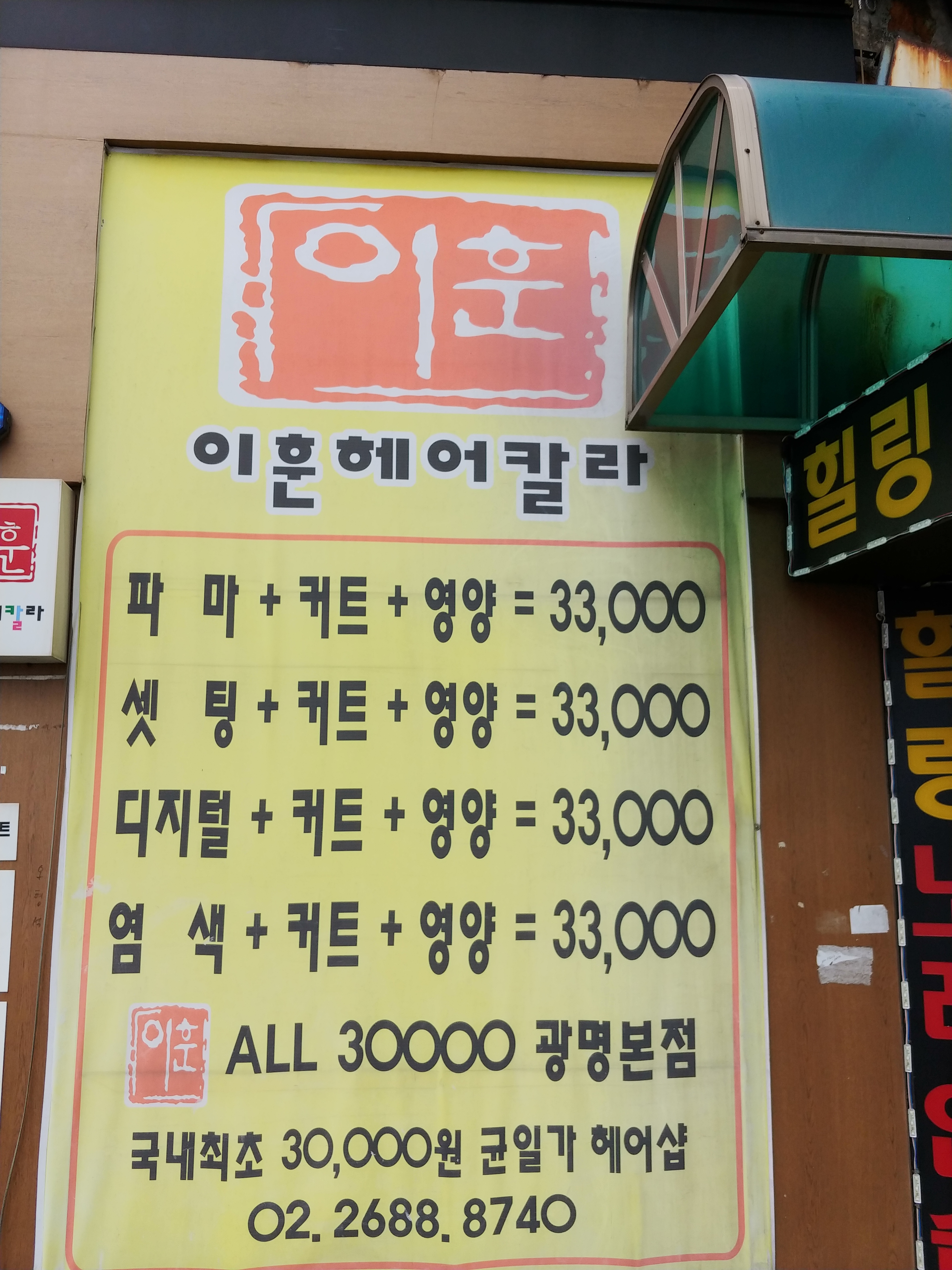 이훈헤어칼라 광명점