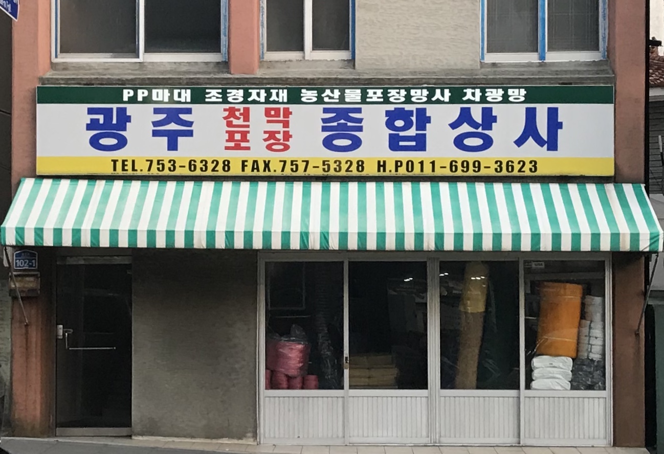 광주종합상사