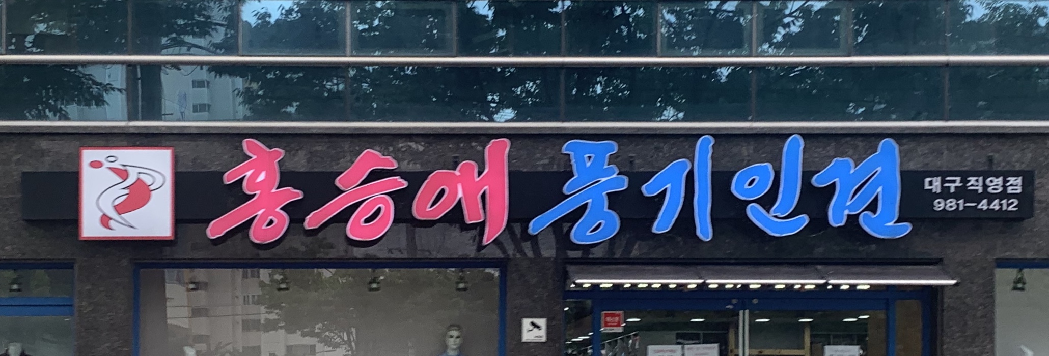 홍승애풍기인견 대구직영점