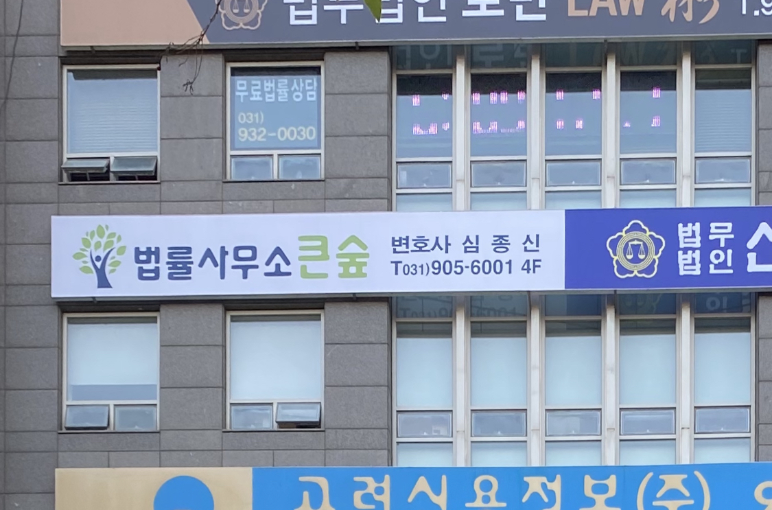 법률사무소 큰숲