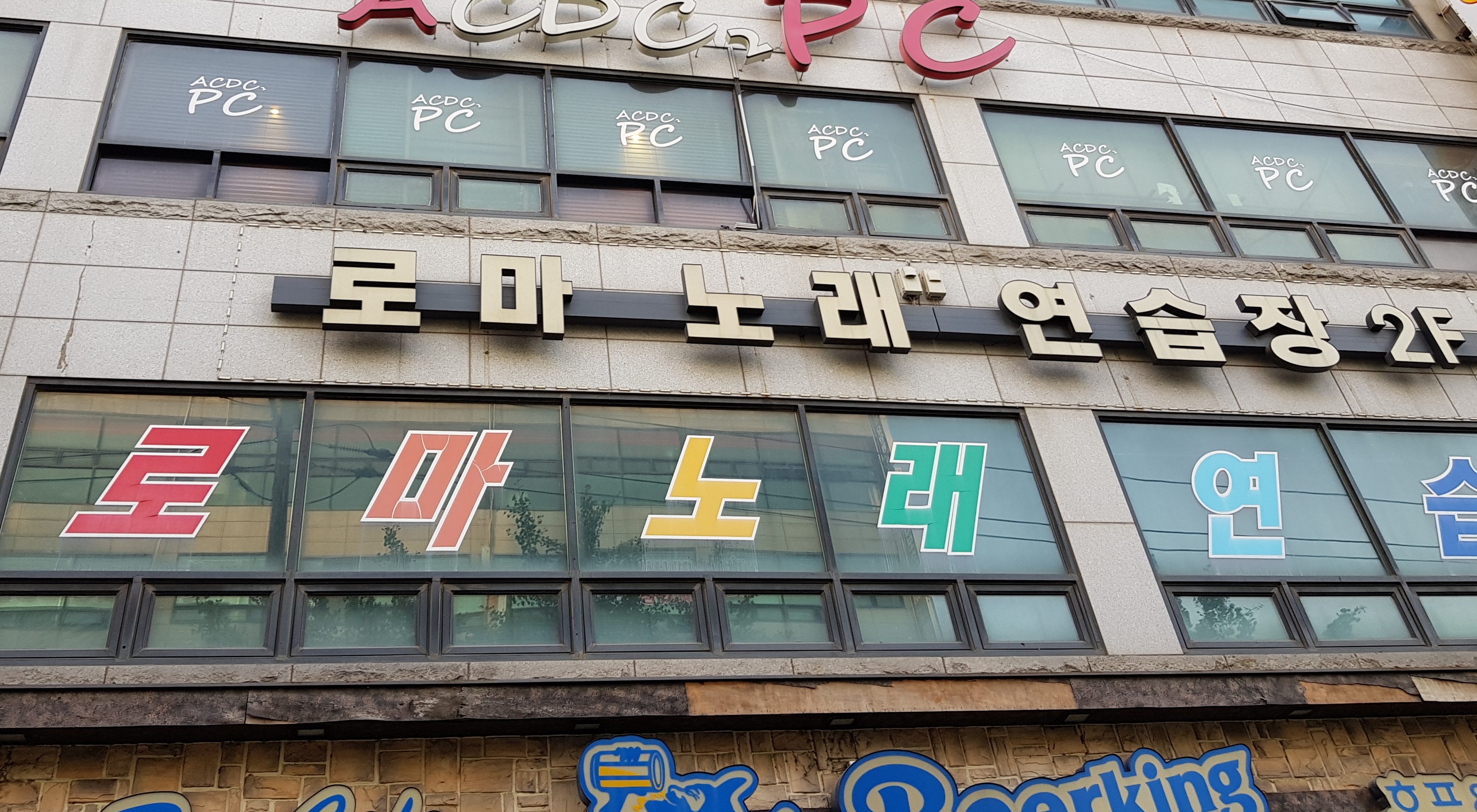 로마노래연습장