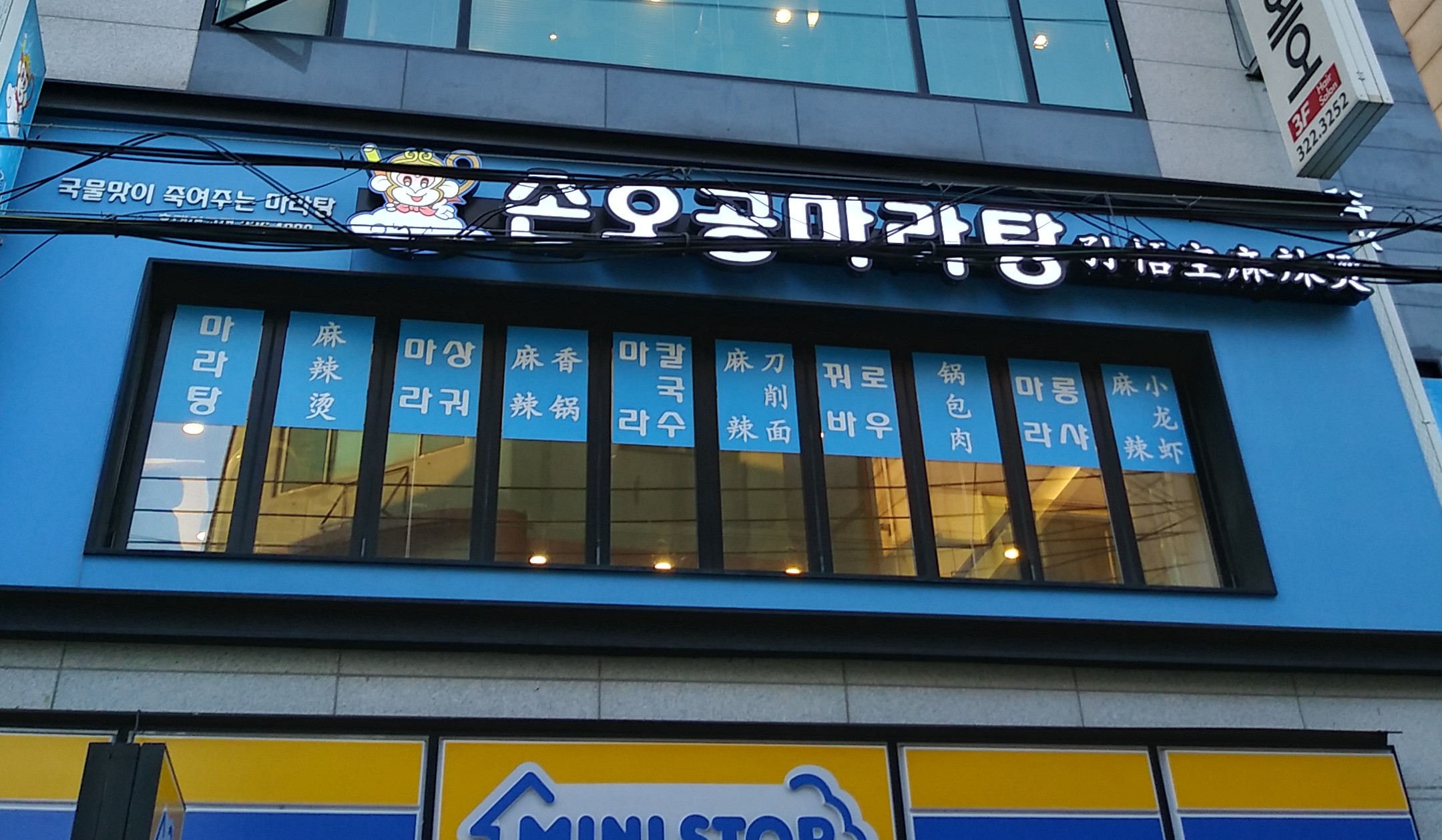 손오공마라탕 서교점