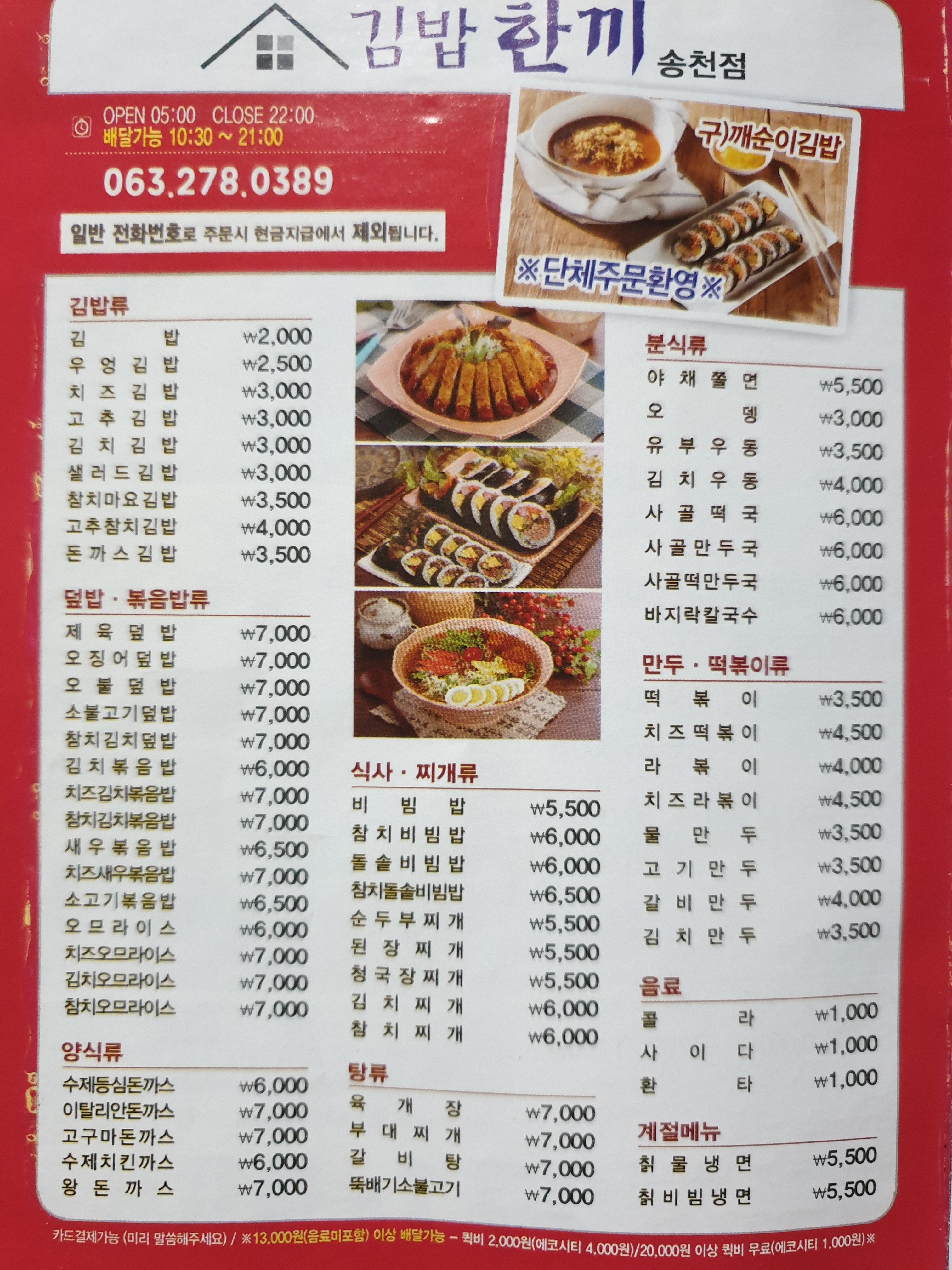 김밥한끼 송천점
