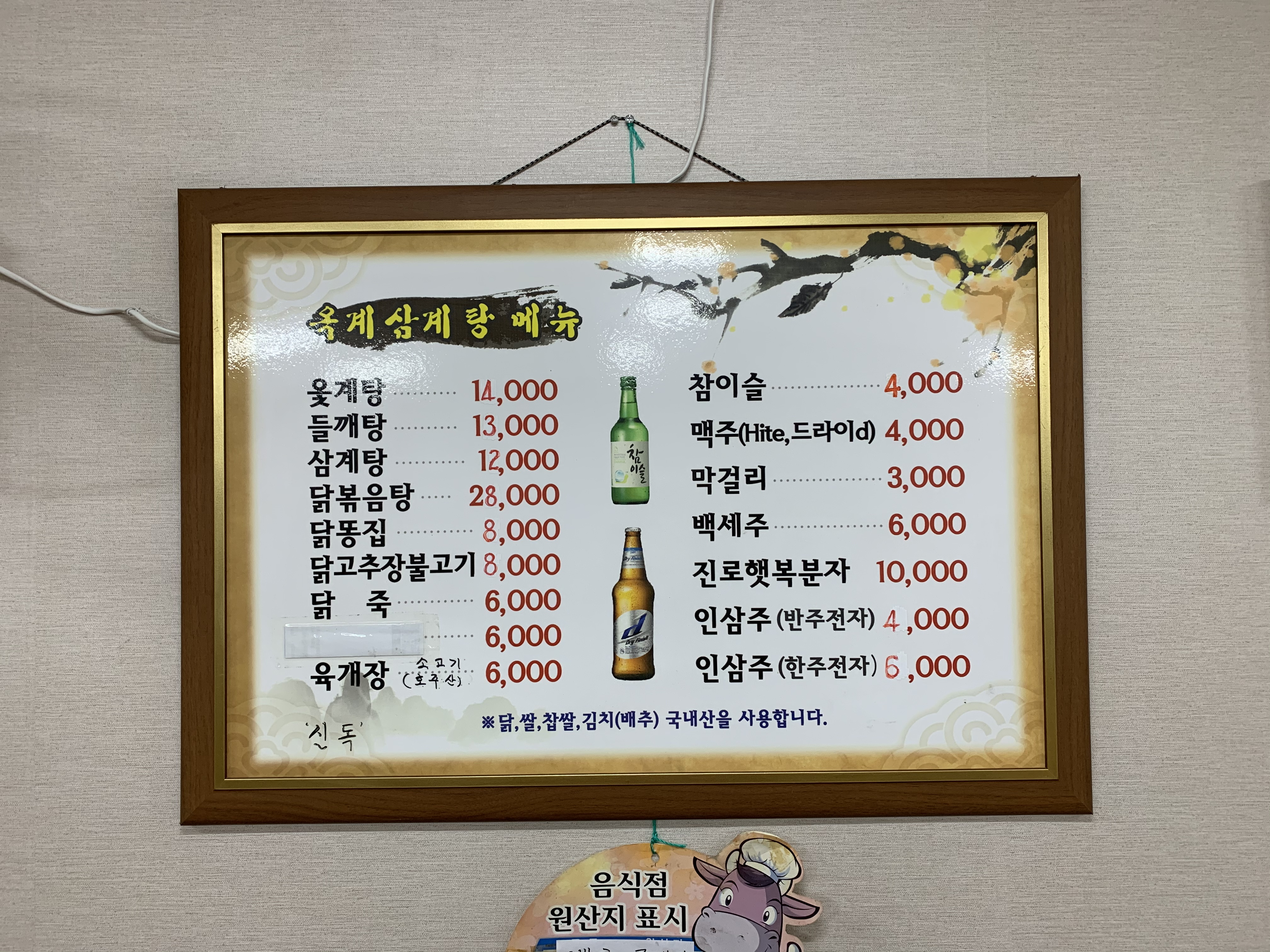 옥계삼계탕