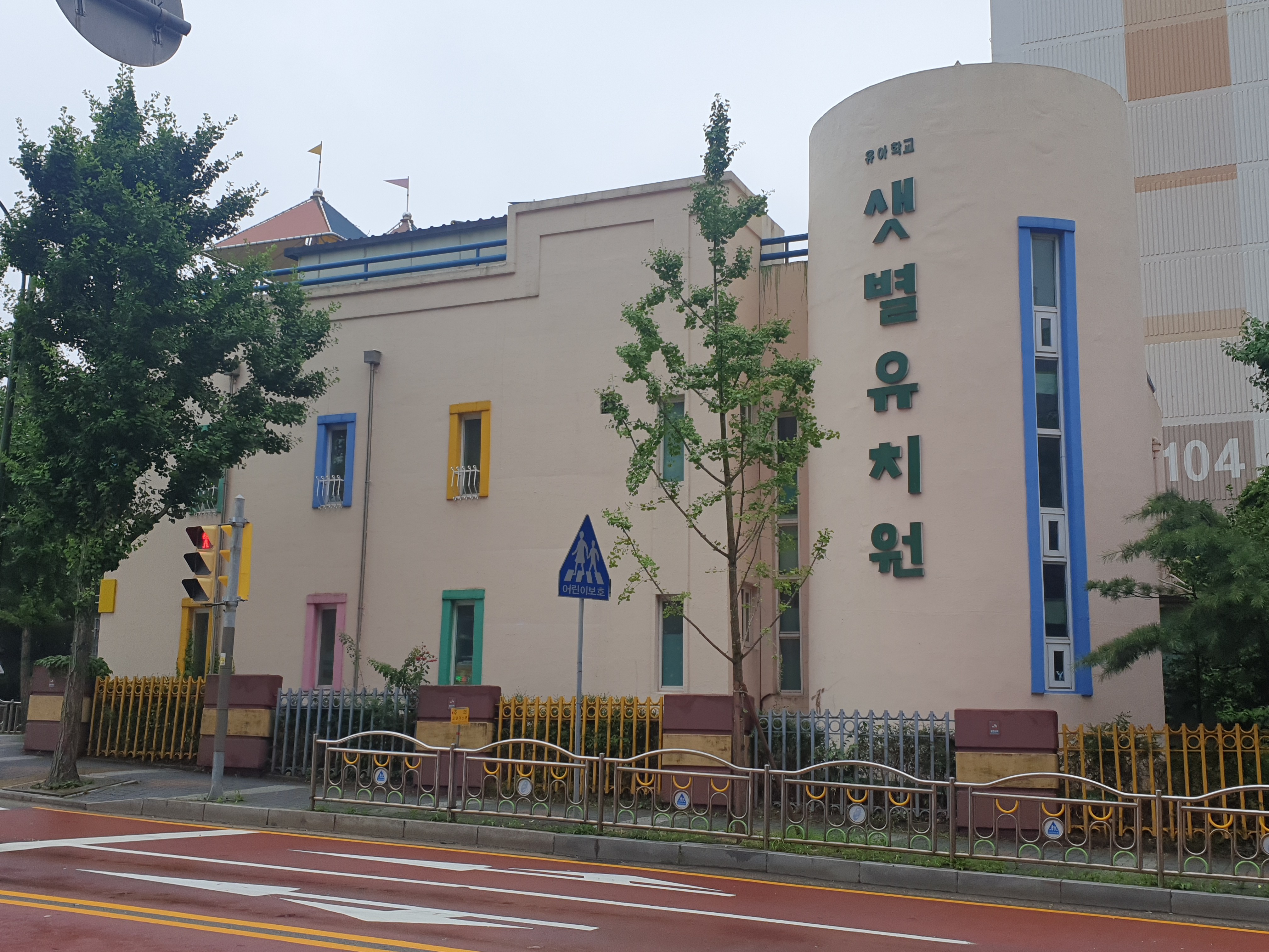 샛별유치원