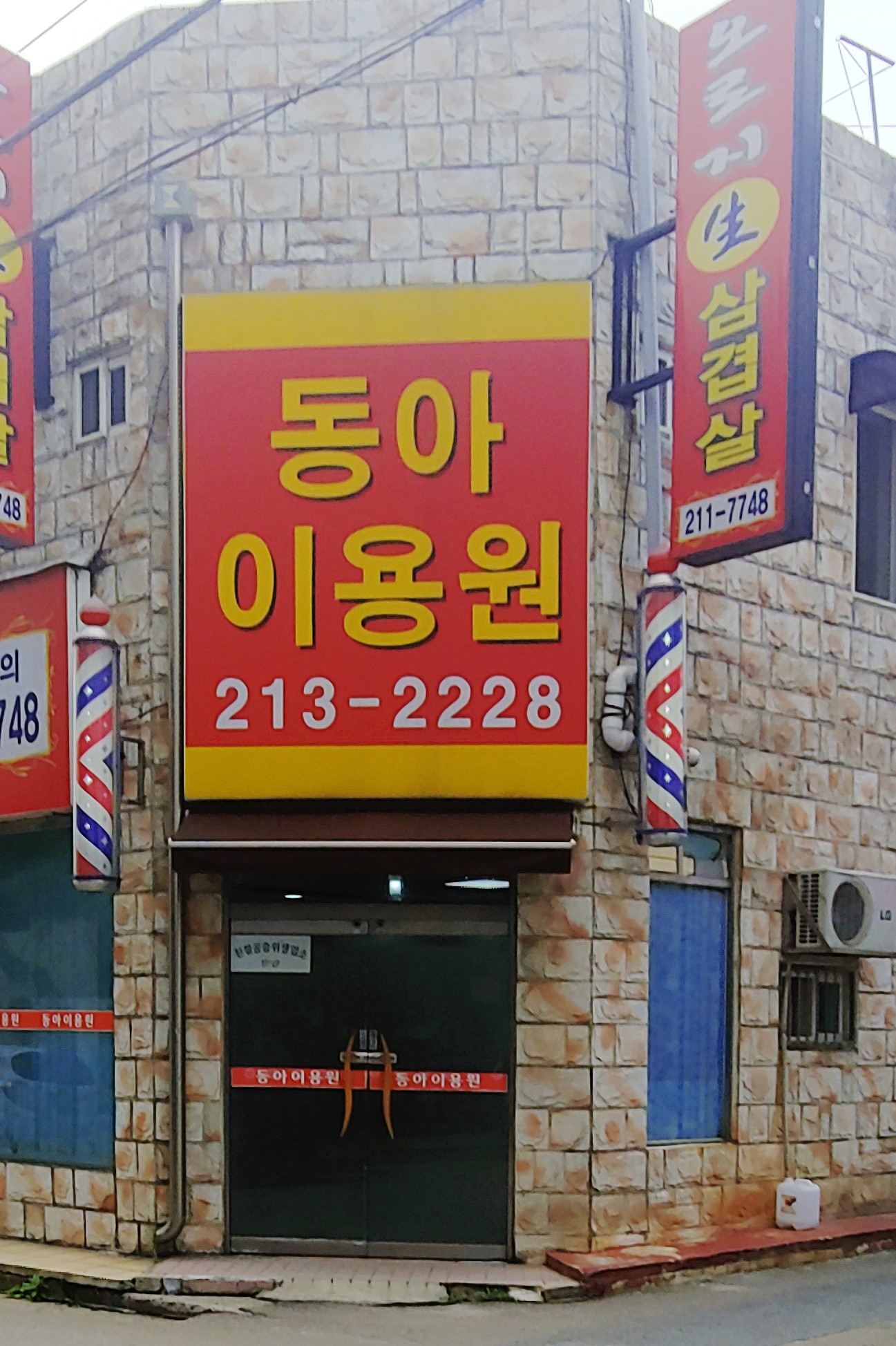 동아이용원