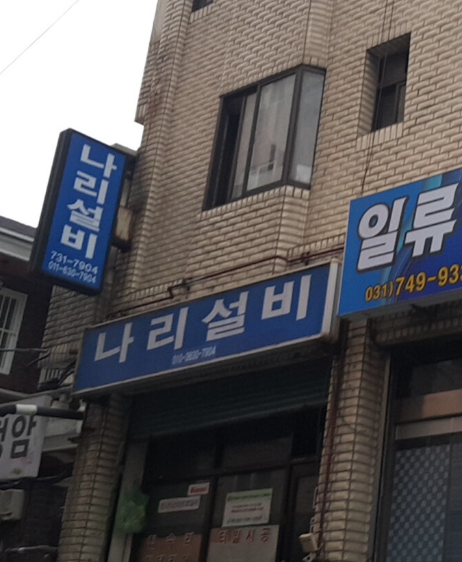나리설비