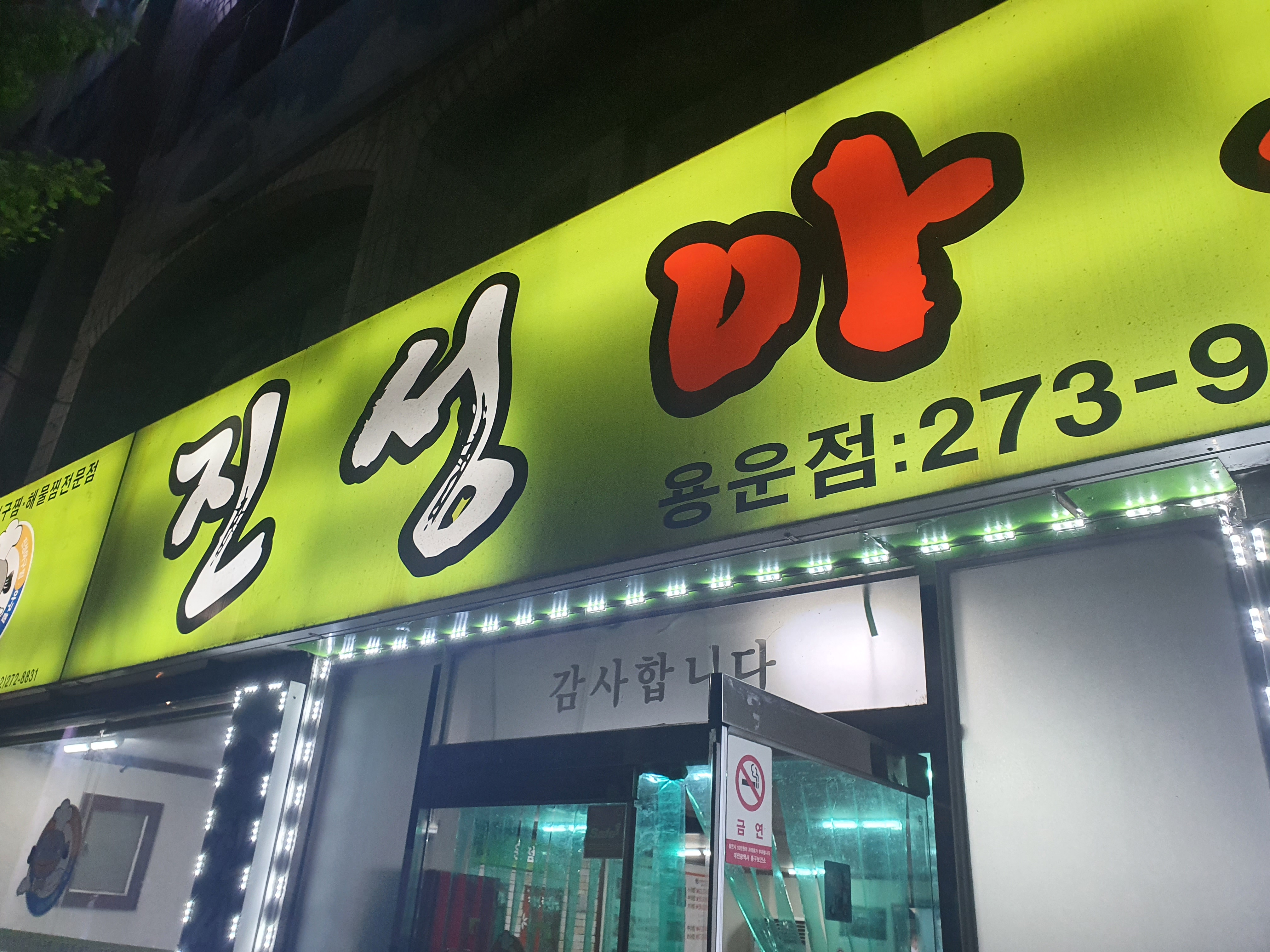 진성아구찜 용운점