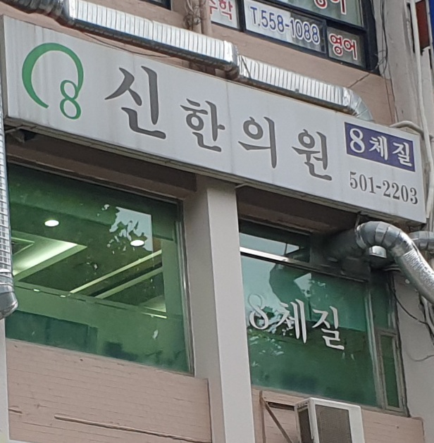 신한의원