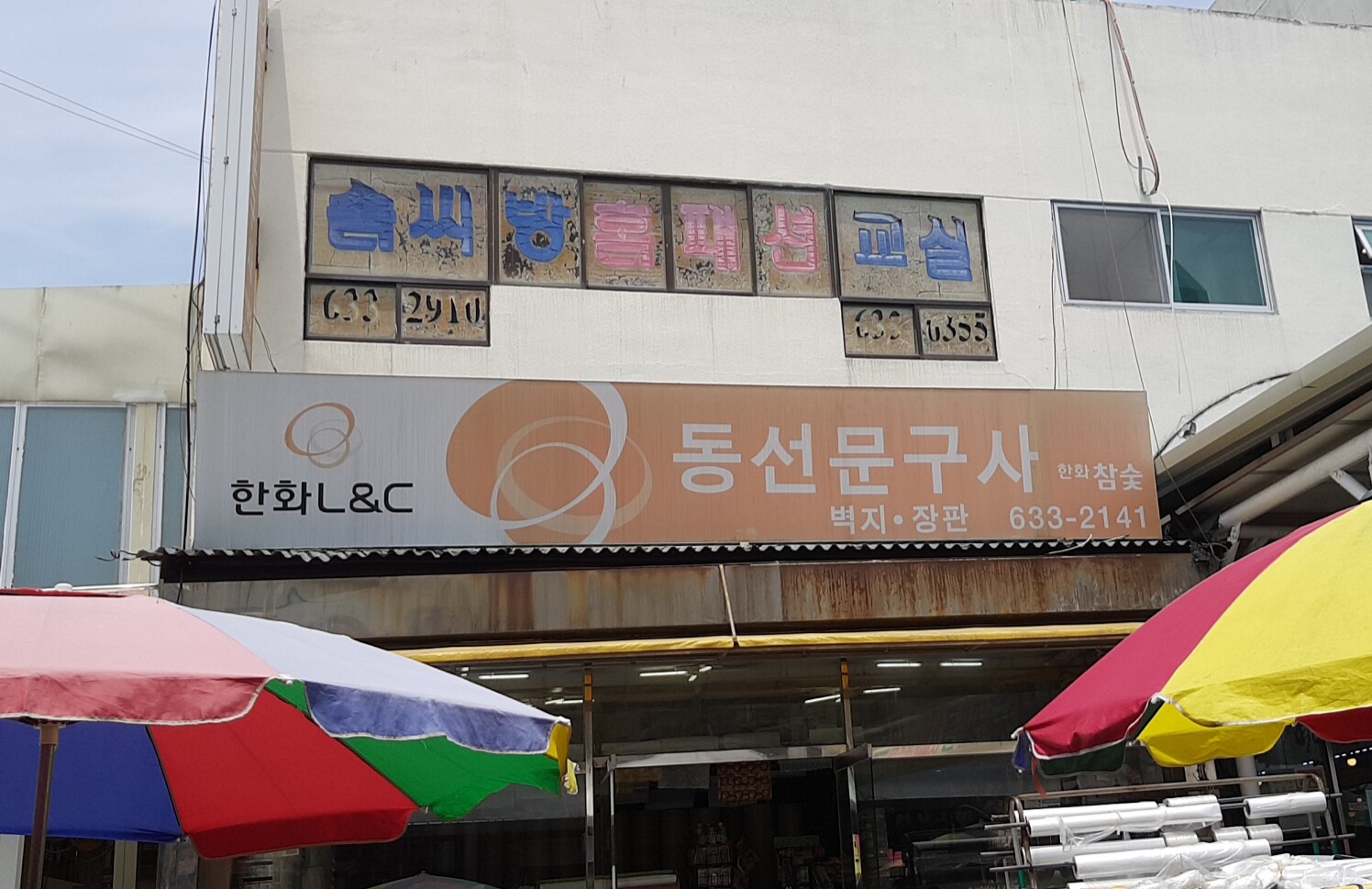 한화L&C 동선문구사