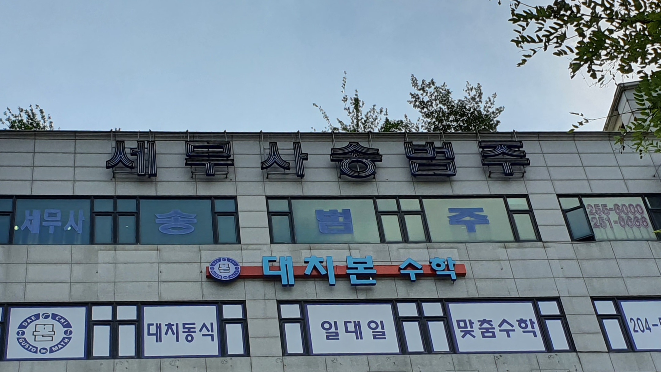 송범주세무사사무소 대표 이미지