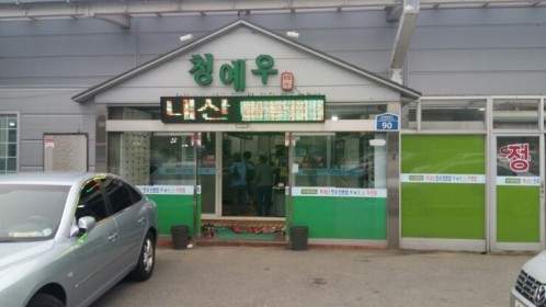 청예우 설명사진