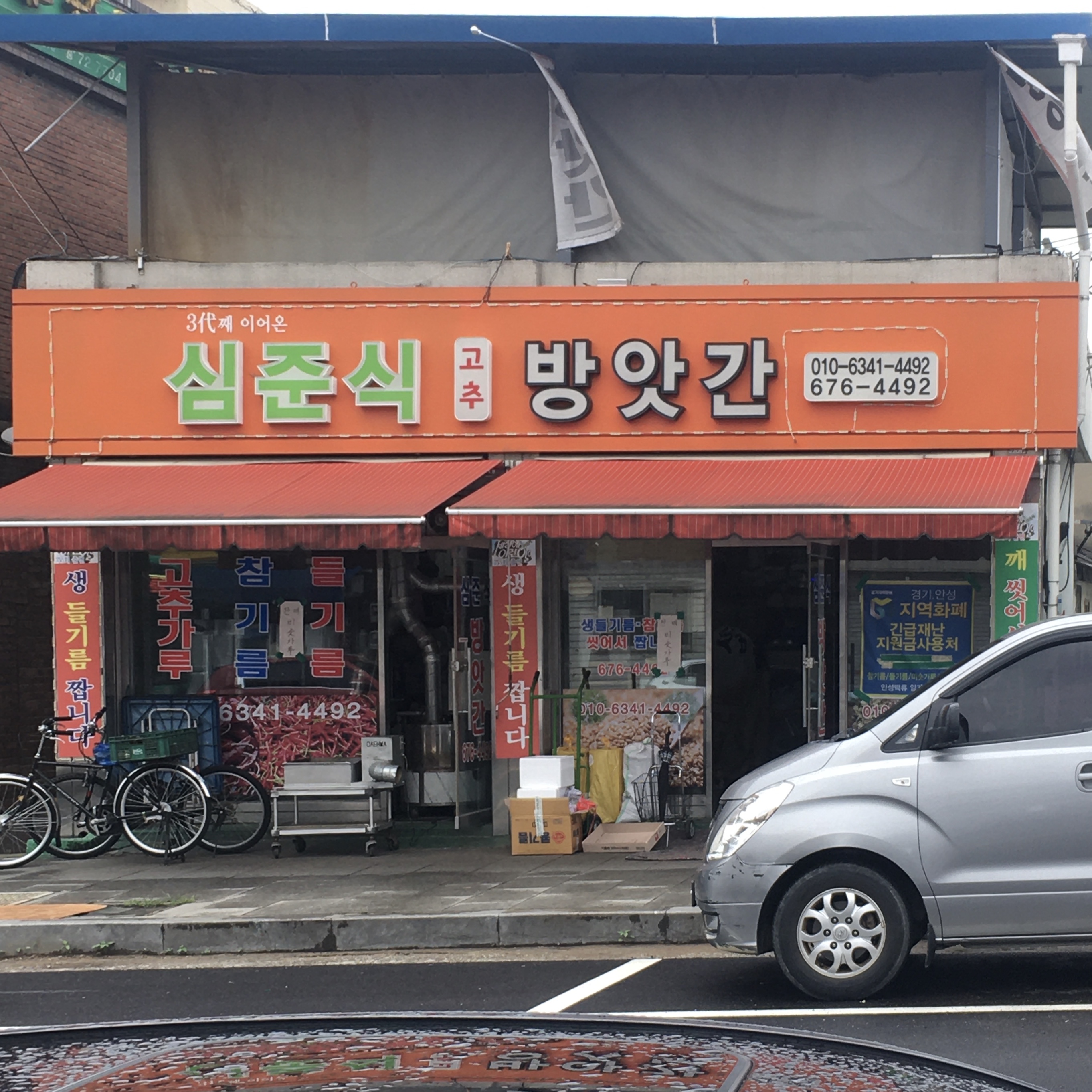 심준식방앗간