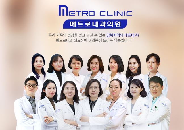 메트로내과의원