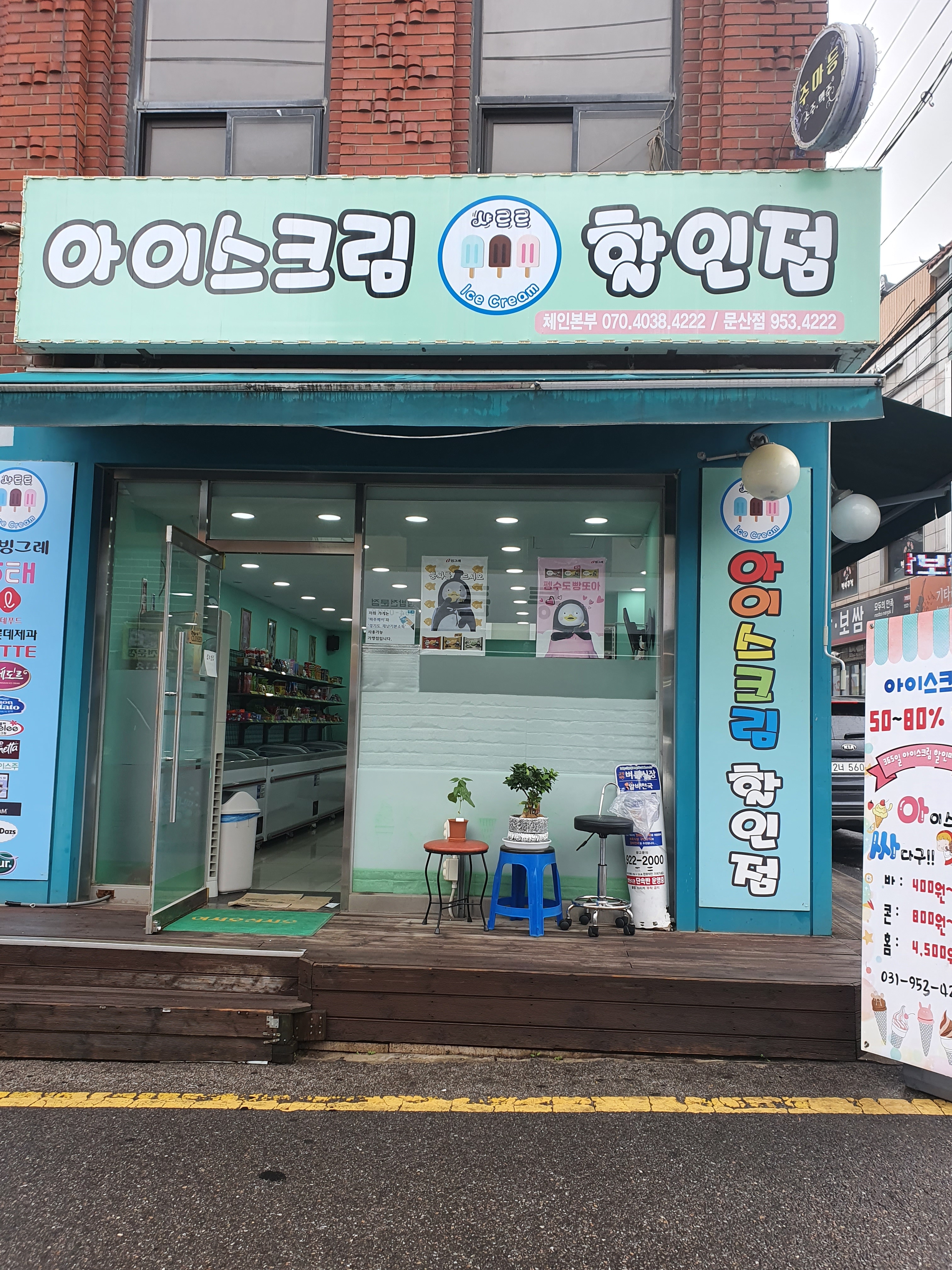 샤르르 아이스크림할인점 문산점