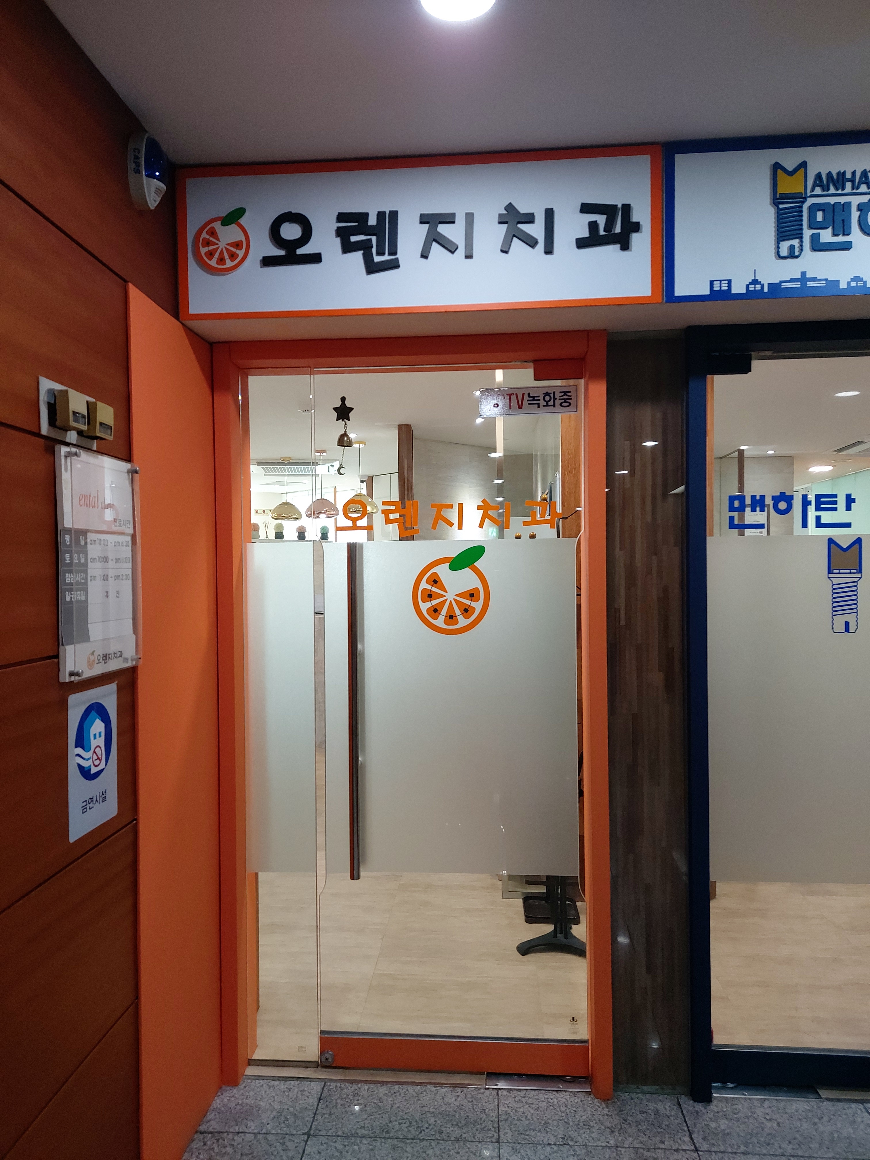 오렌지치과의원
